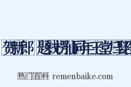 贺新郎·题钱楞仙同年玉堂归娶图是什么意思的图片